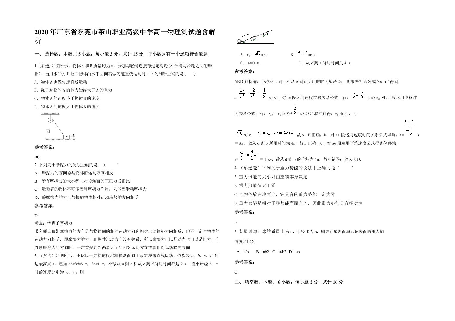 2020年广东省东莞市茶山职业高级中学高一物理测试题含解析