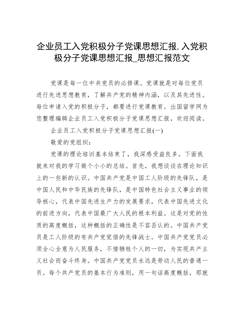 企业员工入党积极分子党课思想汇报,入党积极分子党课思想汇报_思想汇报范文