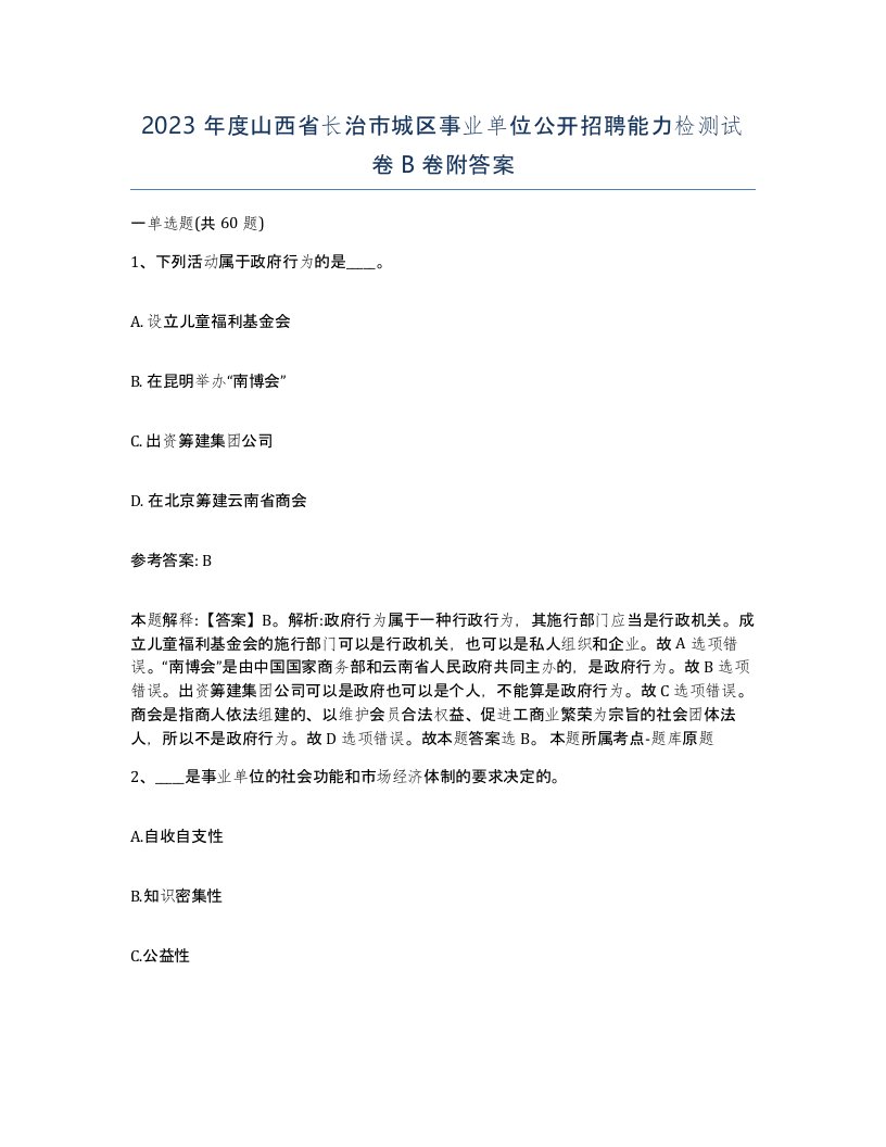 2023年度山西省长治市城区事业单位公开招聘能力检测试卷B卷附答案