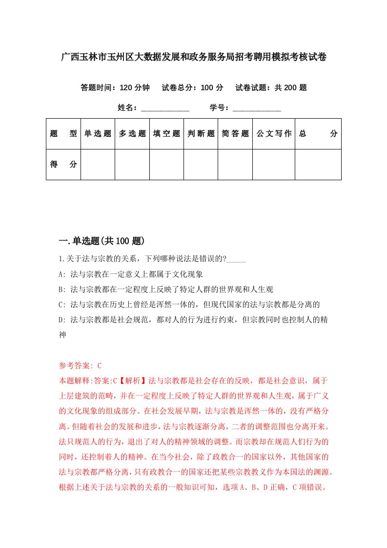 广西玉林市玉州区大数据发展和政务服务局招考聘用模拟考核试卷8