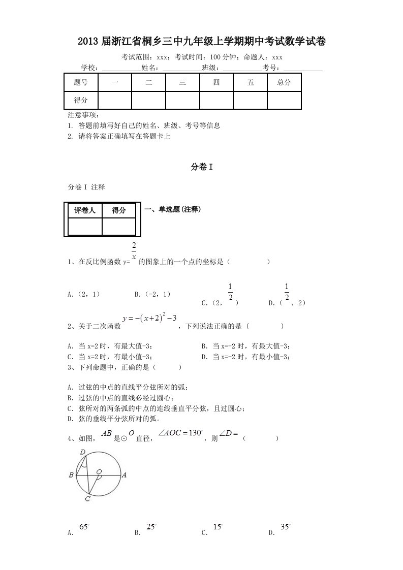 2013届浙江省桐乡三中九年级上学期期中考试数学试卷(带解析)