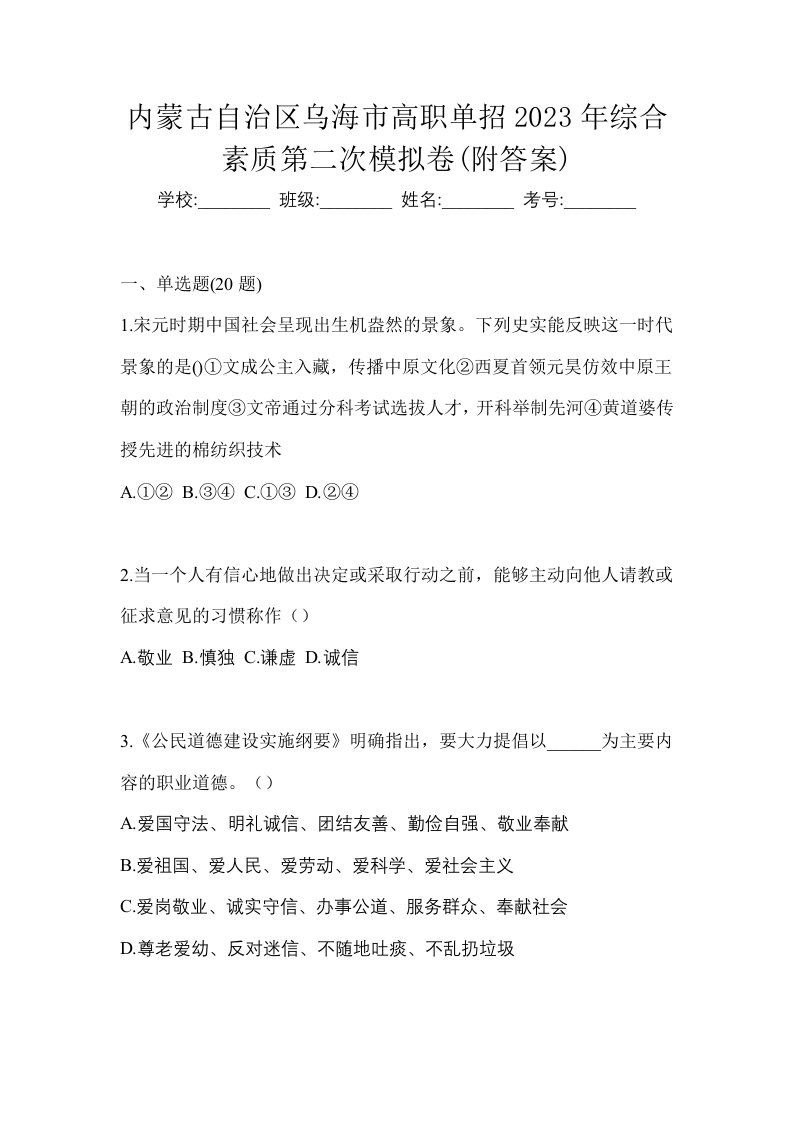 内蒙古自治区乌海市高职单招2023年综合素质第二次模拟卷附答案