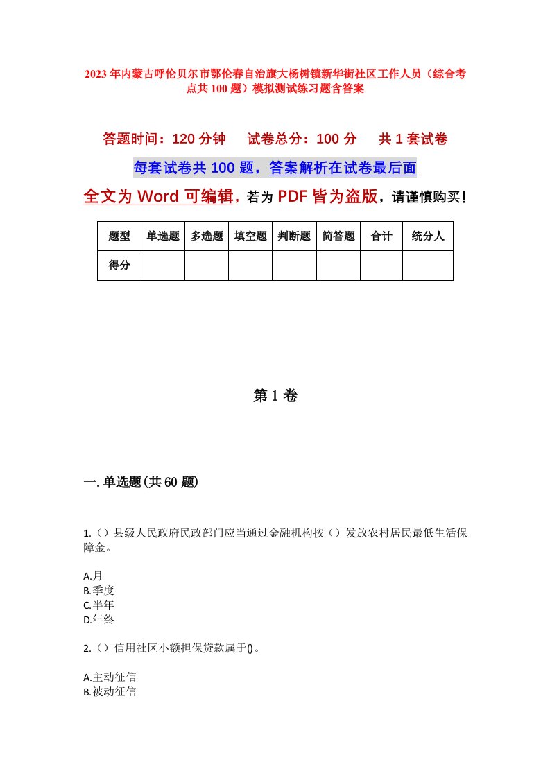 2023年内蒙古呼伦贝尔市鄂伦春自治旗大杨树镇新华街社区工作人员综合考点共100题模拟测试练习题含答案