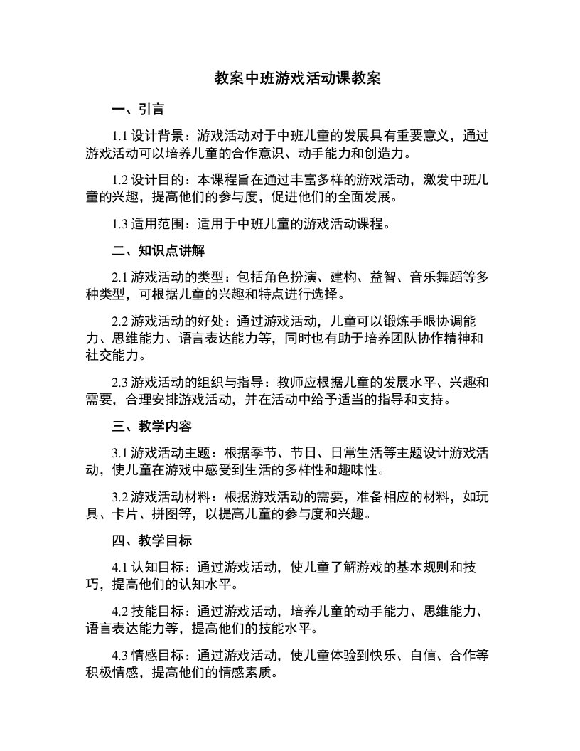 中班游戏活动课教案