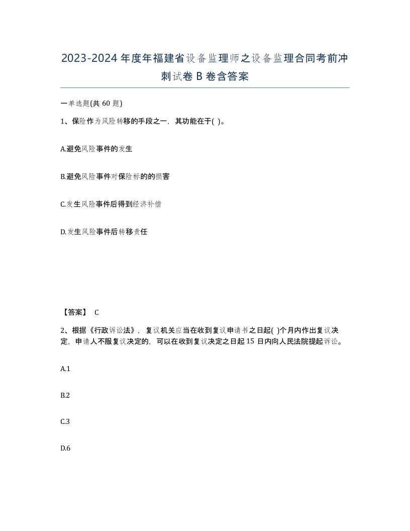 2023-2024年度年福建省设备监理师之设备监理合同考前冲刺试卷B卷含答案