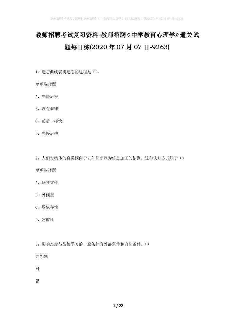 教师招聘考试复习资料-教师招聘中学教育心理学通关试题每日练2020年07月07日-9263