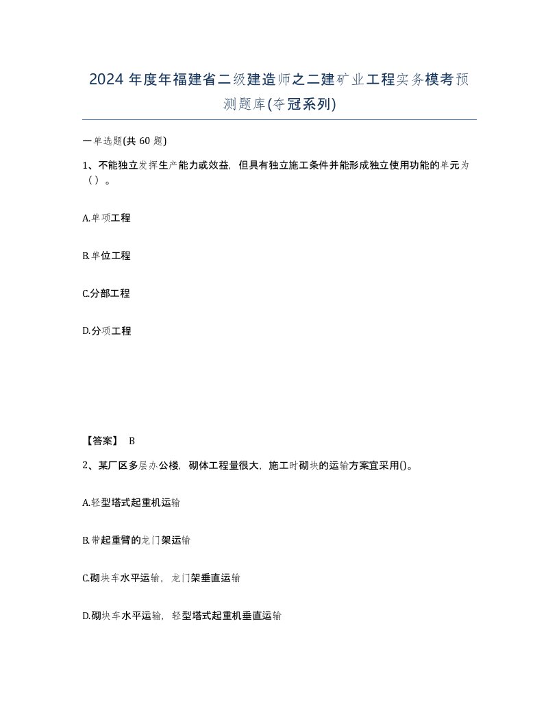 2024年度年福建省二级建造师之二建矿业工程实务模考预测题库夺冠系列