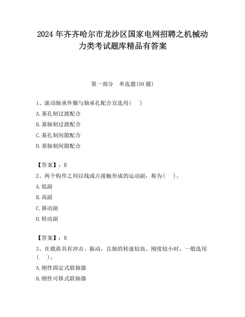 2024年齐齐哈尔市龙沙区国家电网招聘之机械动力类考试题库精品有答案