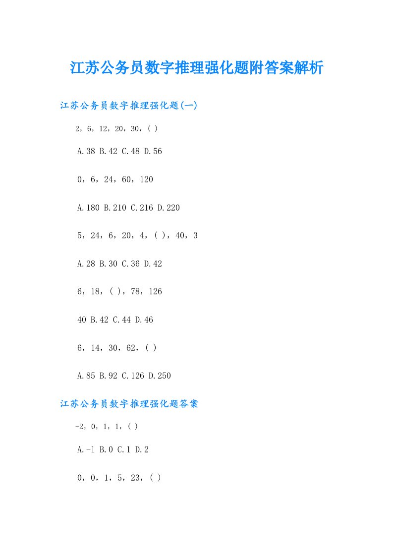 江苏公务员数字推理强化题附答案解析