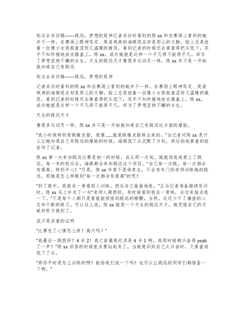 校运会采访稿——跳远梦想的延伸