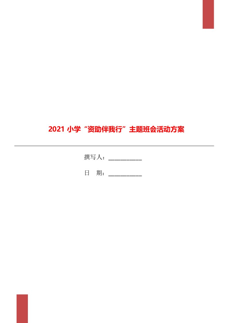 2021小学“资助伴我行”主题班会活动方案