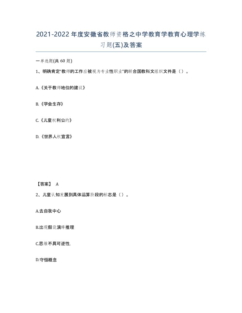 2021-2022年度安徽省教师资格之中学教育学教育心理学练习题五及答案