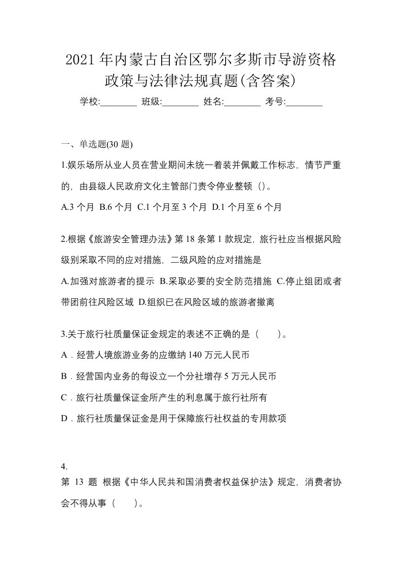 2021年内蒙古自治区鄂尔多斯市导游资格政策与法律法规真题含答案