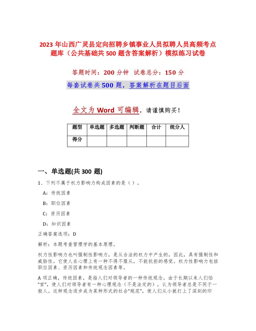 2023年山西广灵县定向招聘乡镇事业人员拟聘人员高频考点题库公共基础共500题含答案解析模拟练习试卷