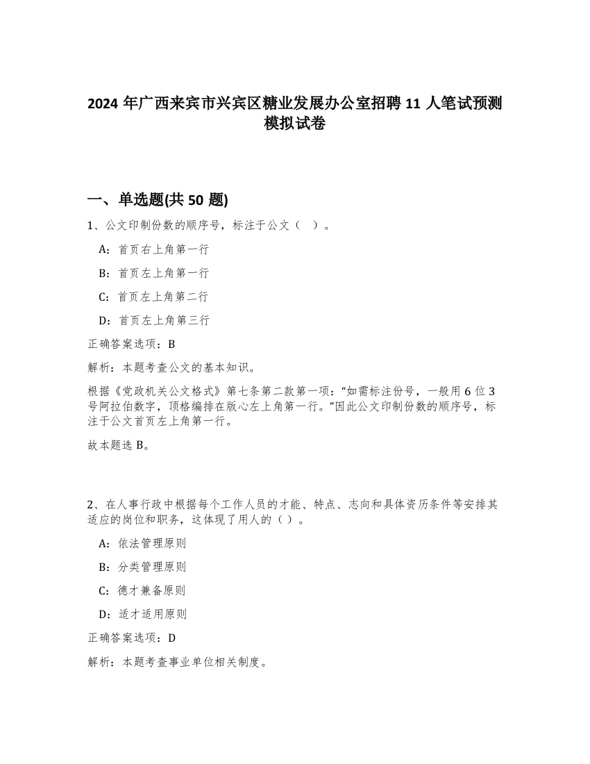 2024年广西来宾市兴宾区糖业发展办公室招聘11人笔试预测模拟试卷-64