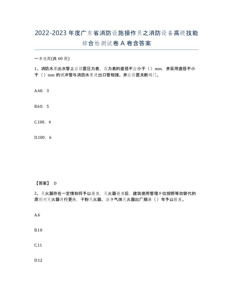 2022-2023年度广东省消防设施操作员之消防设备高级技能综合检测试卷A卷含答案