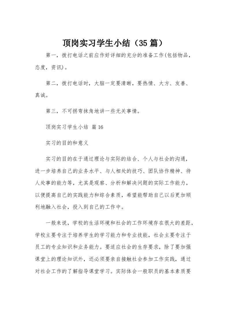 顶岗实习学生小结（35篇）