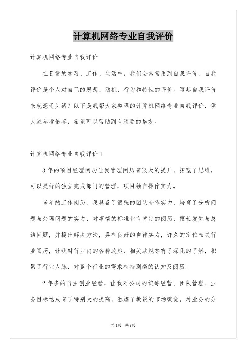 计算机网络专业自我评价精选