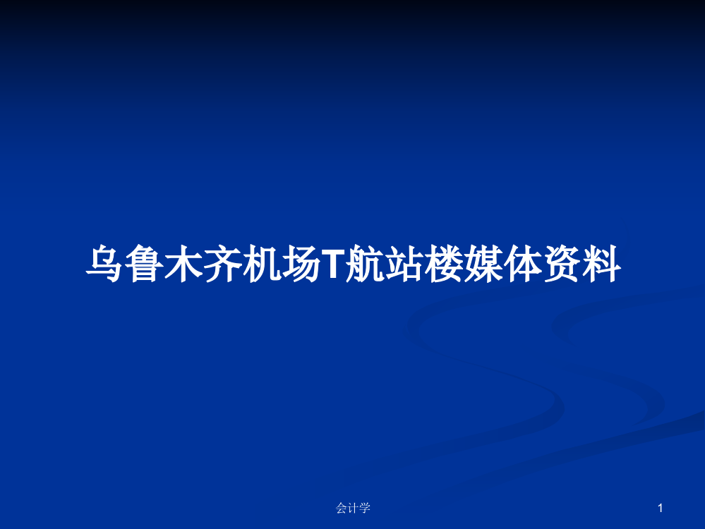 乌鲁木齐机场T航站楼媒体资料