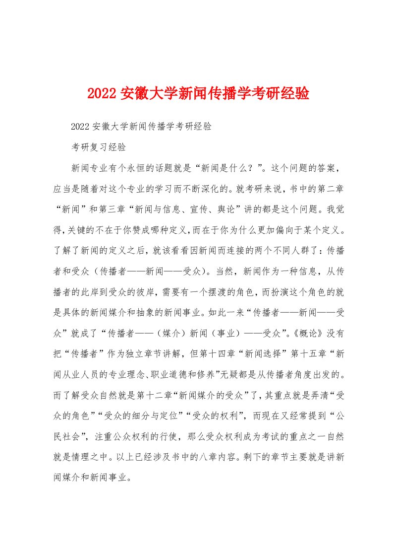 2022安徽大学新闻传播学考研经验