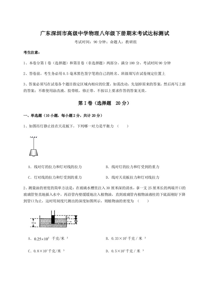 小卷练透广东深圳市高级中学物理八年级下册期末考试达标测试试题（含答案解析版）