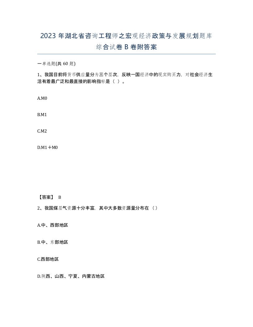 2023年湖北省咨询工程师之宏观经济政策与发展规划题库综合试卷B卷附答案