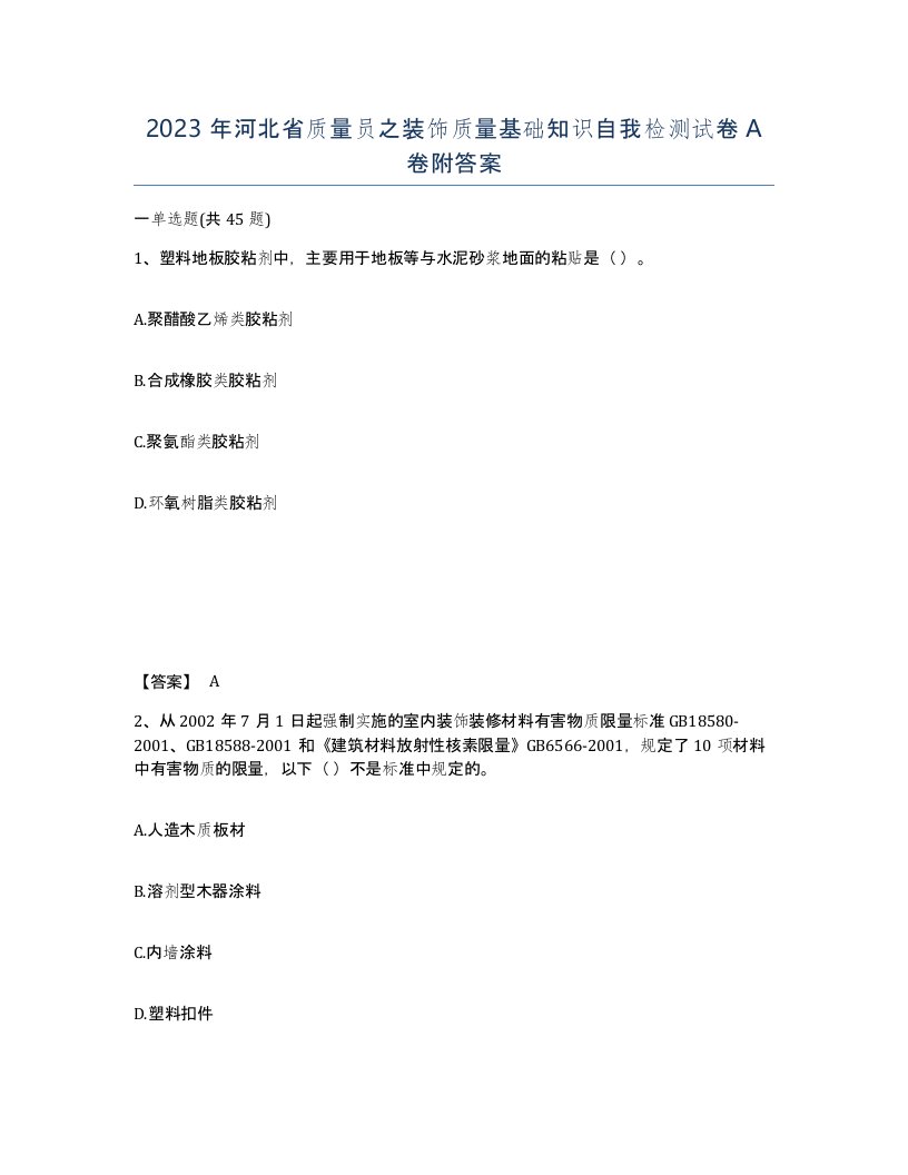 2023年河北省质量员之装饰质量基础知识自我检测试卷A卷附答案