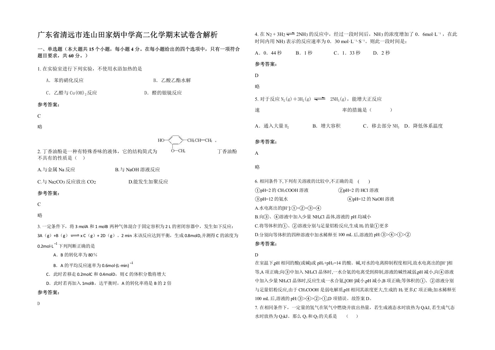 广东省清远市连山田家炳中学高二化学期末试卷含解析