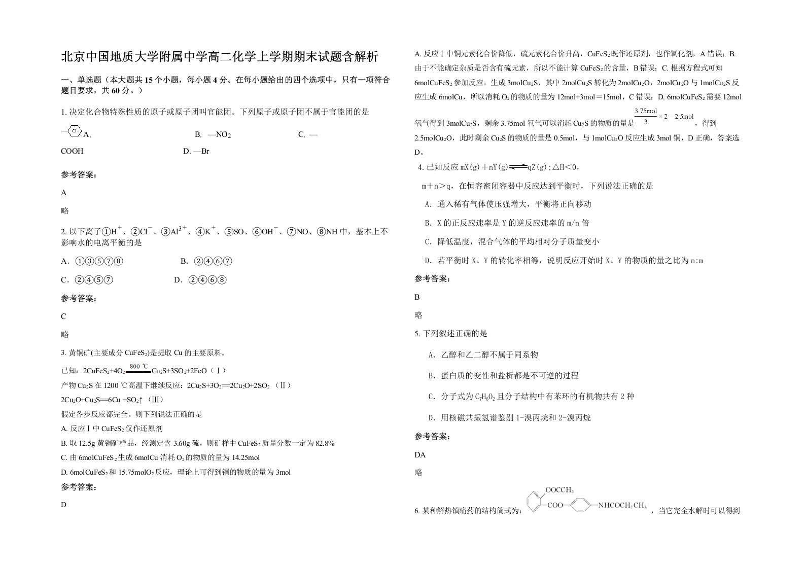 北京中国地质大学附属中学高二化学上学期期末试题含解析