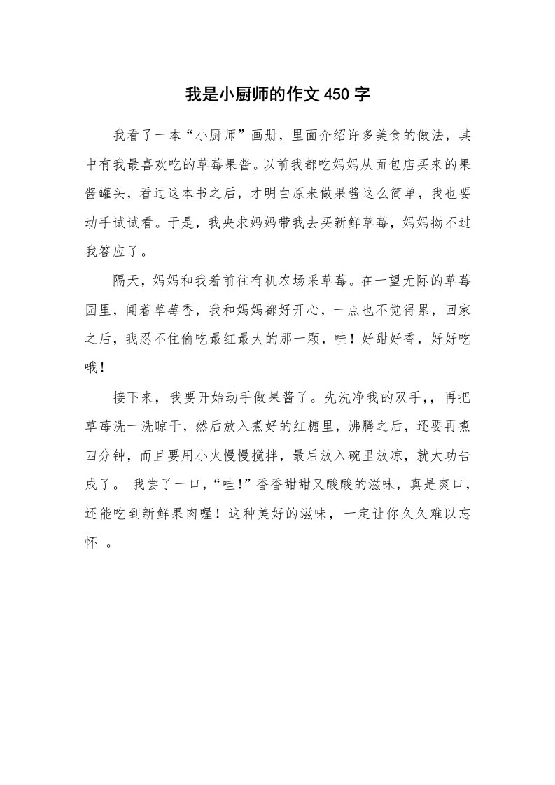 我是小厨师的作文450字