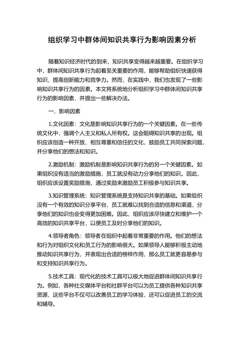 组织学习中群体间知识共享行为影响因素分析