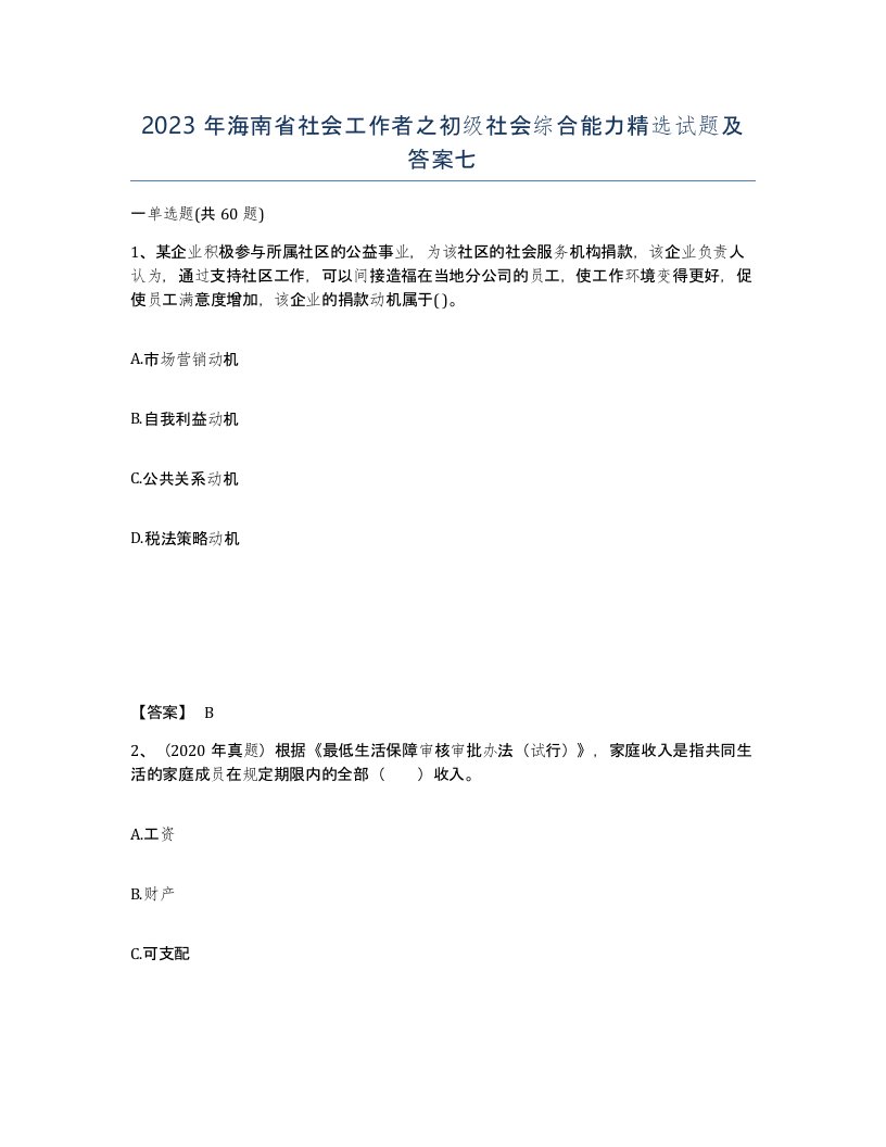 2023年海南省社会工作者之初级社会综合能力试题及答案七