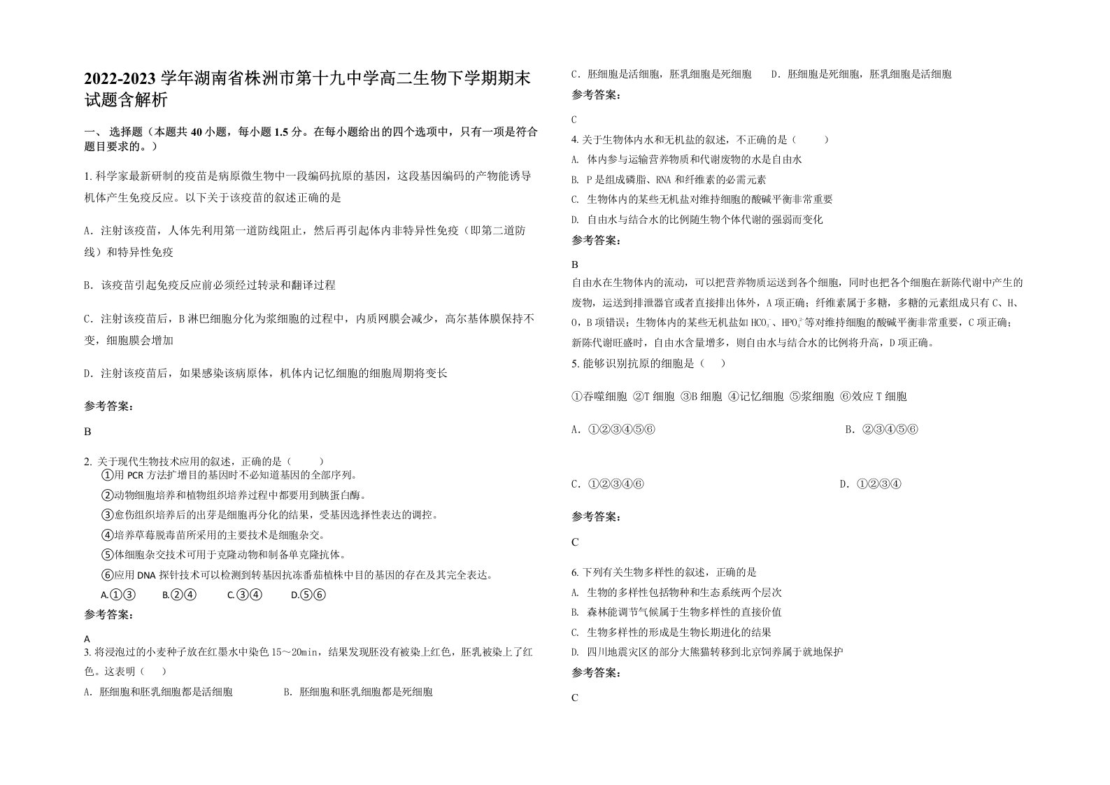 2022-2023学年湖南省株洲市第十九中学高二生物下学期期末试题含解析