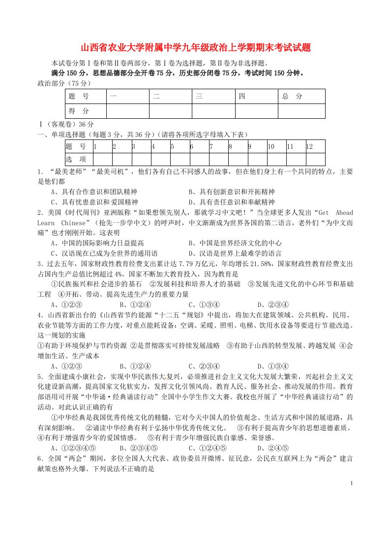 山西省农业大学附属中学九级政治上学期期末考试试题