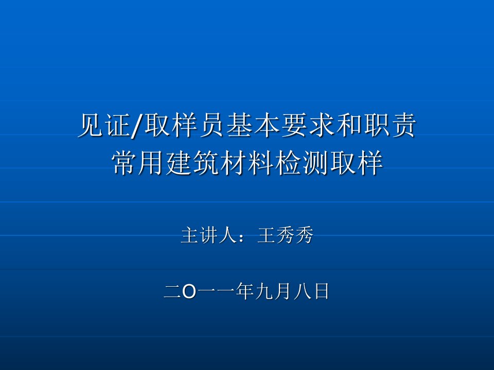 见证取样员基本要求和职责常用建筑材料检测取样