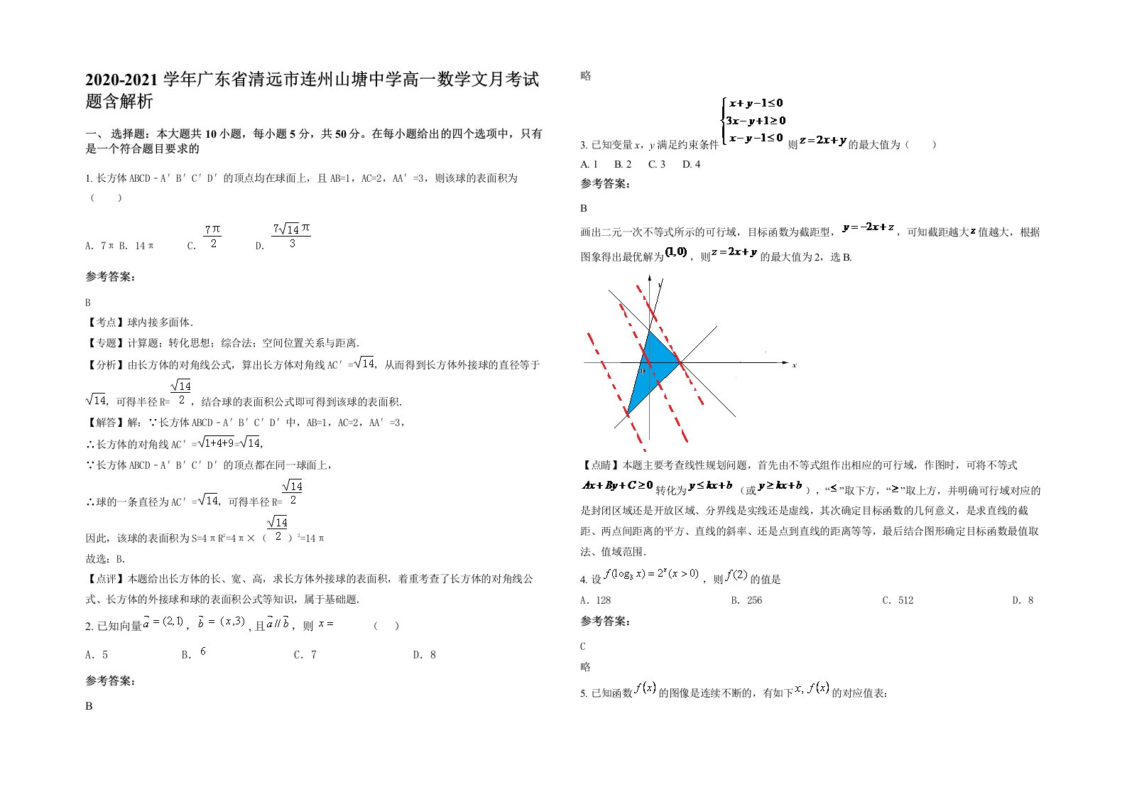 2020-2021学年广东省清远市连州山塘中学高一数学文月考试题含解析