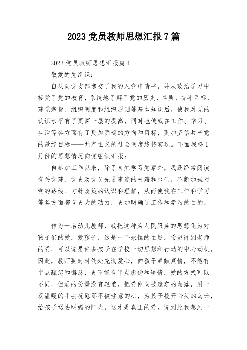 2023党员教师思想汇报7篇