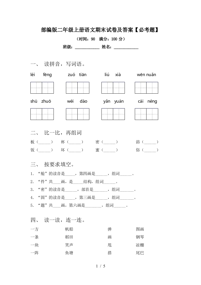 部编版二年级上册语文期末试卷及答案【必考题】