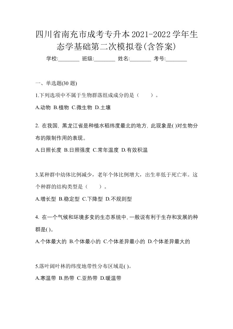 四川省南充市成考专升本2021-2022学年生态学基础第二次模拟卷含答案