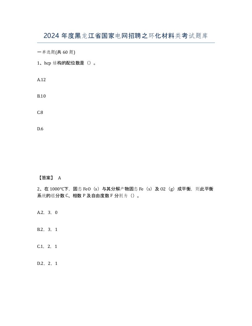 2024年度黑龙江省国家电网招聘之环化材料类考试题库