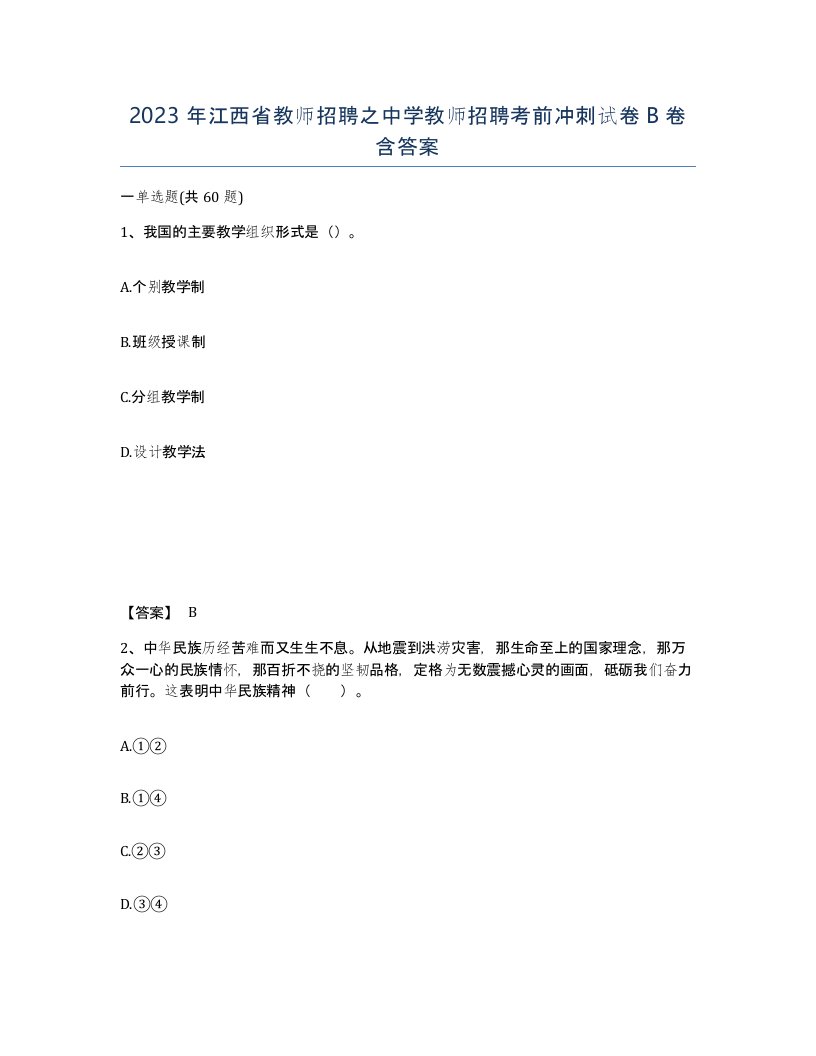 2023年江西省教师招聘之中学教师招聘考前冲刺试卷B卷含答案