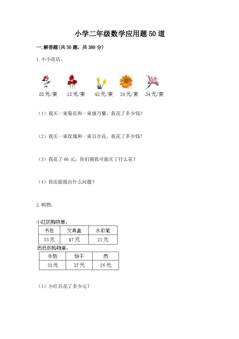 小学二年级数学应用题50道及免费下载答案