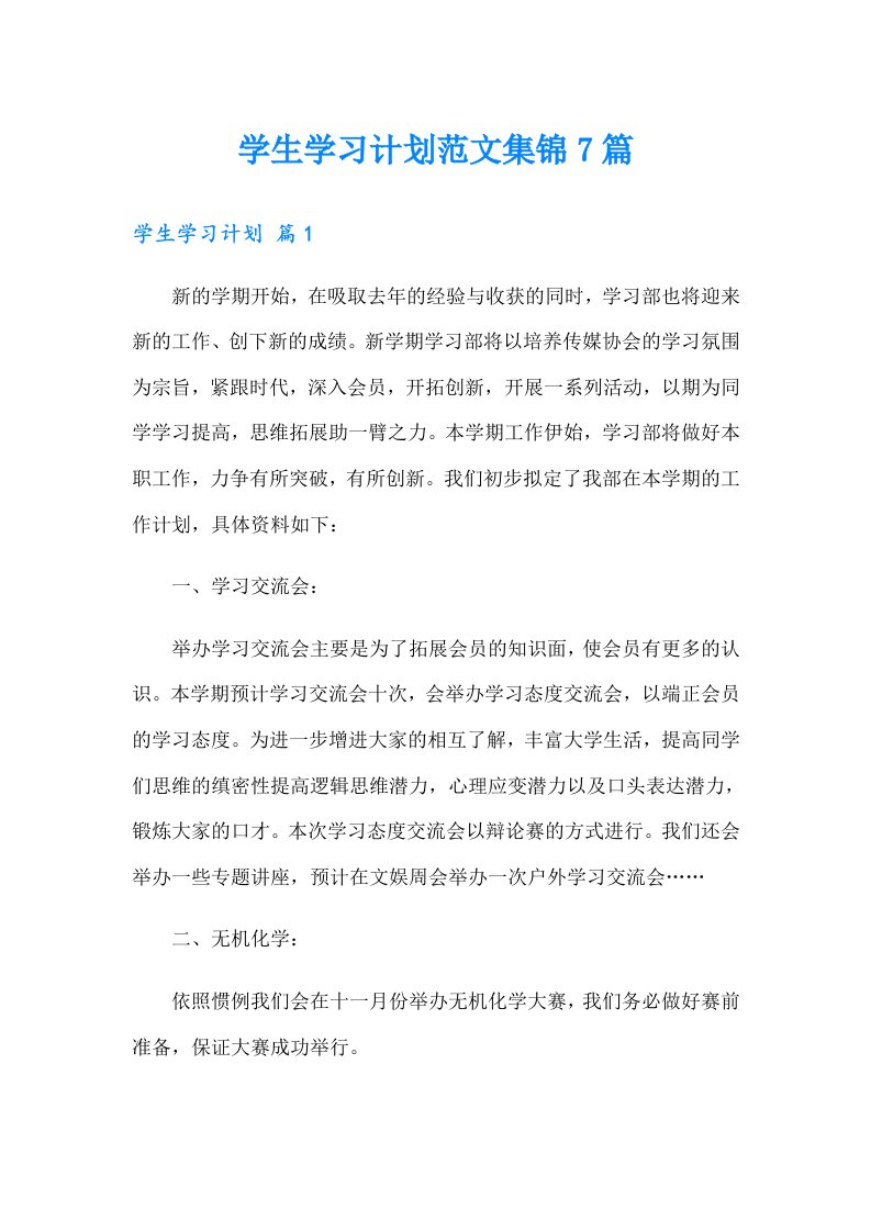 学生学习计划范文集锦7篇