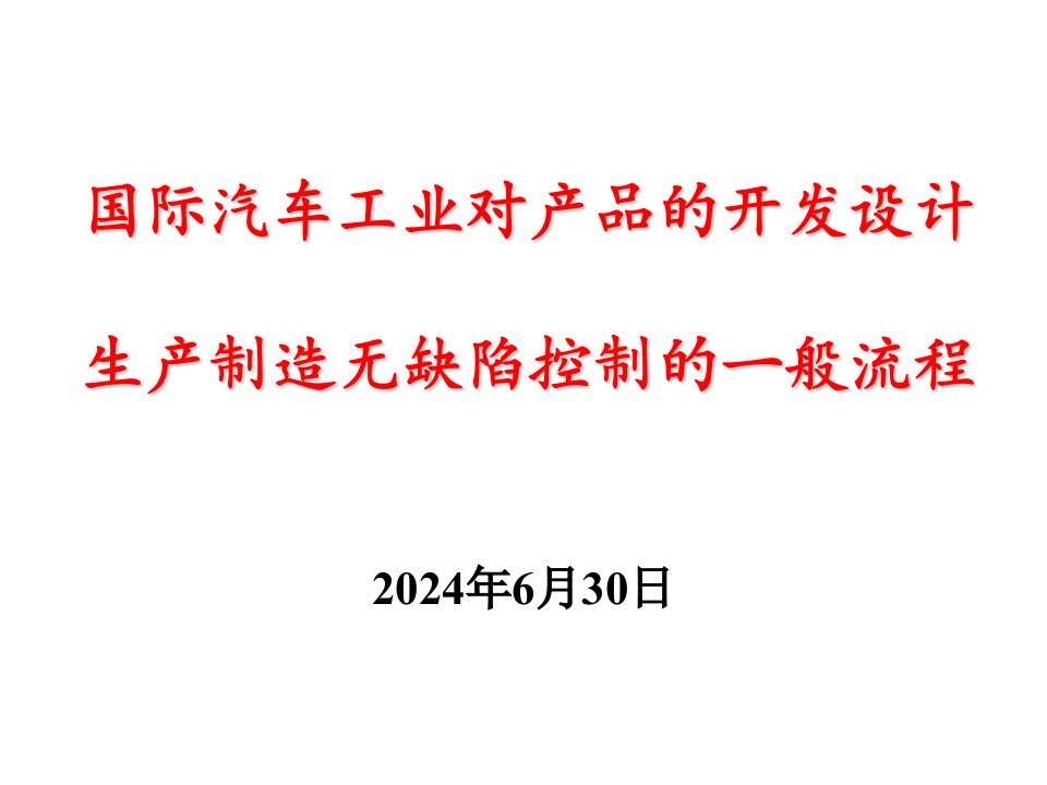 质量管理--德尔福副总培训手册--国际汽车工业对产品的开发设计生产制造无缺陷控制的一般流程（PPT