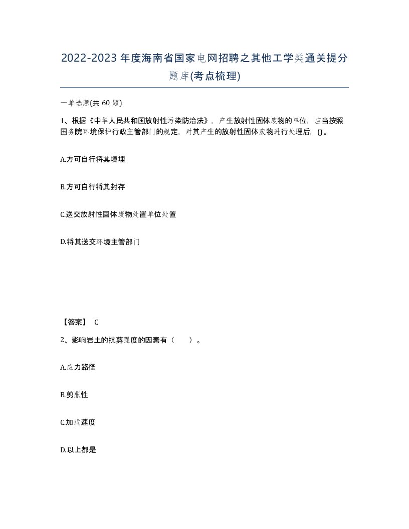 2022-2023年度海南省国家电网招聘之其他工学类通关提分题库考点梳理