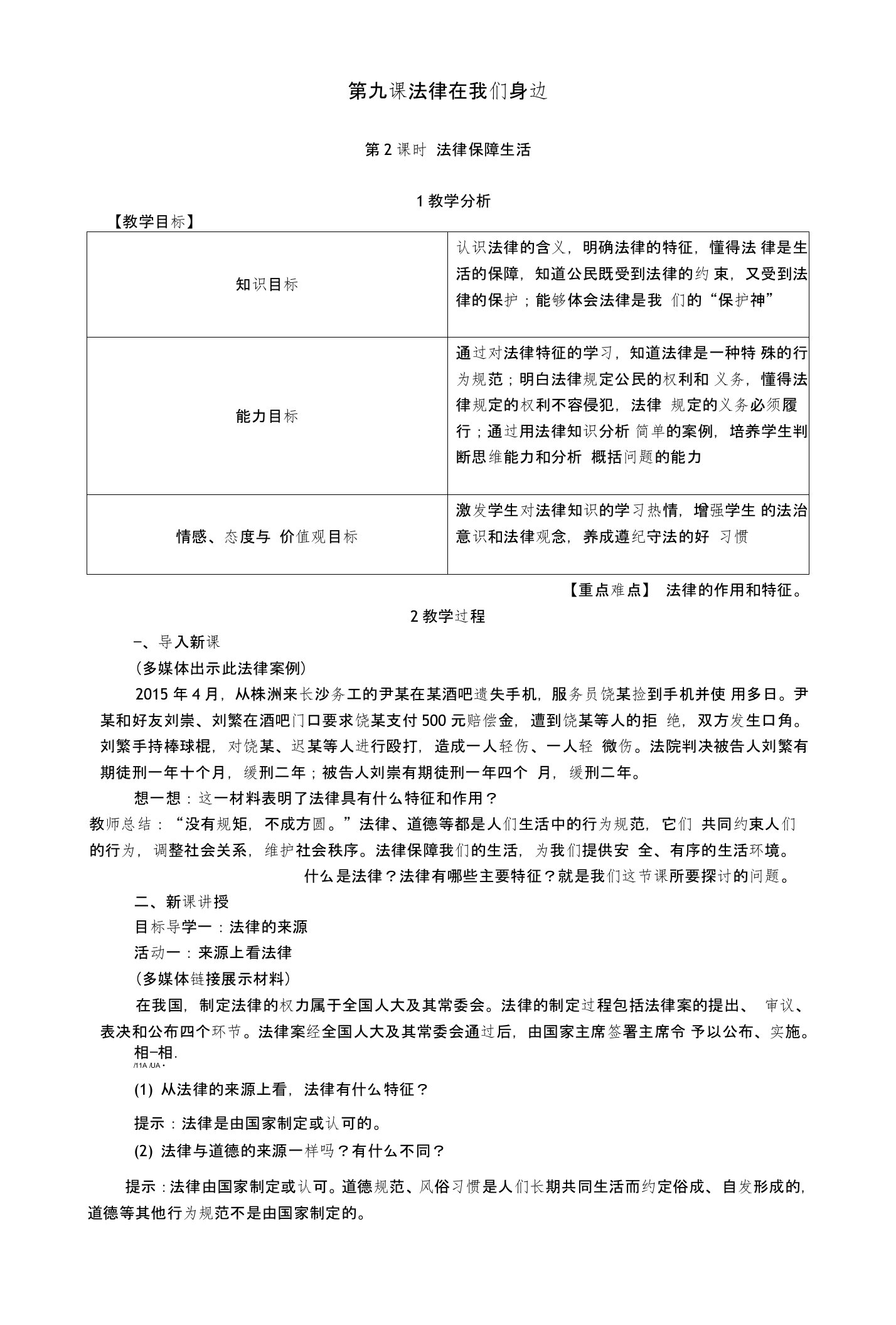 部编版《道德与法治》七年级下册92《法律保障生活》精品教案