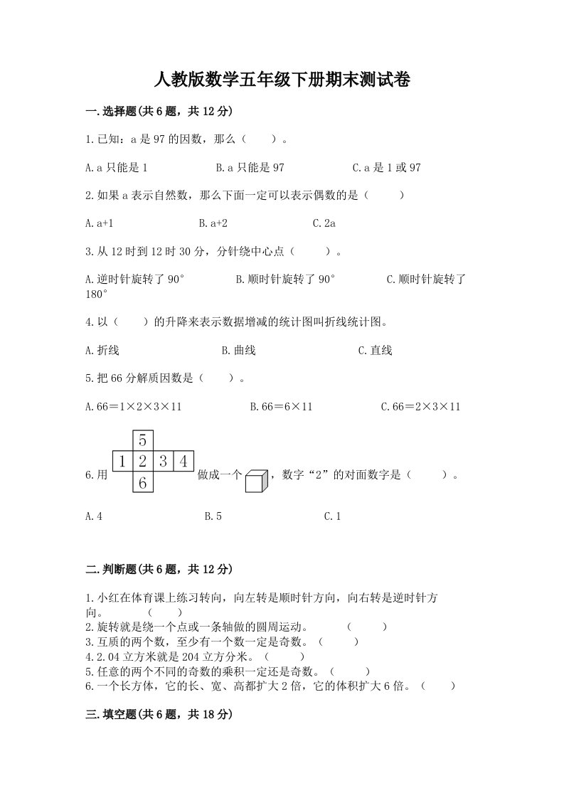 人教版数学五年级下册期末测试卷附完整答案【各地真题】