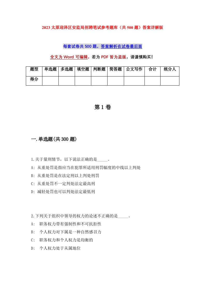 2023太原迎泽区安监局招聘笔试参考题库共500题答案详解版