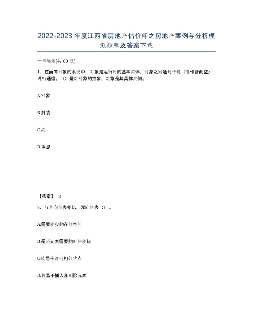 2022-2023年度江西省房地产估价师之房地产案例与分析模拟题库及答案