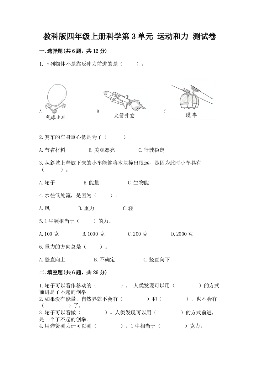 教科版四年级上册科学第3单元